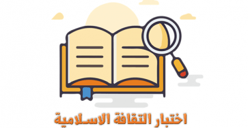 اختبار التقافة الاسلامية
